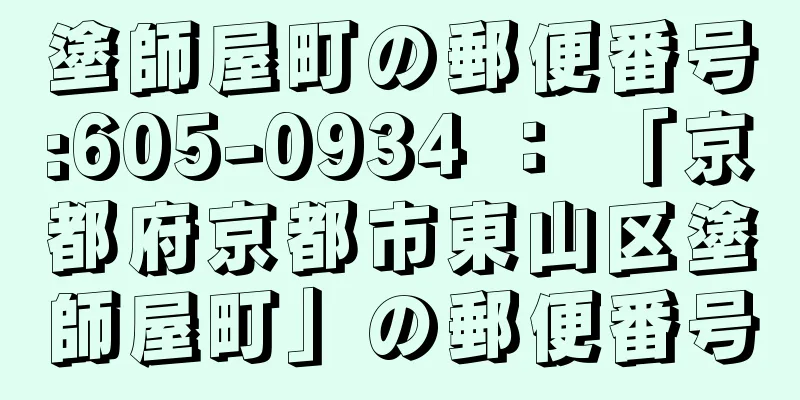 塗師屋町の郵便番号:605-0934 ： 「京都府京都市東山区塗師屋町」の郵便番号