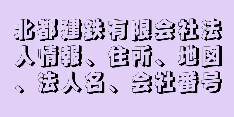 北都建鉄有限会社法人情報、住所、地図、法人名、会社番号