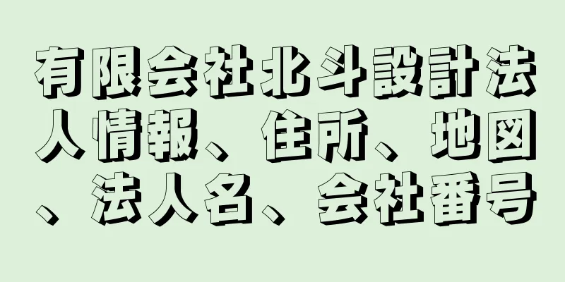 有限会社北斗設計法人情報、住所、地図、法人名、会社番号