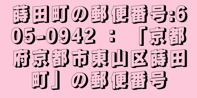 蒔田町の郵便番号:605-0942 ： 「京都府京都市東山区蒔田町」の郵便番号