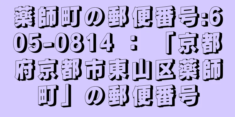 薬師町の郵便番号:605-0814 ： 「京都府京都市東山区薬師町」の郵便番号