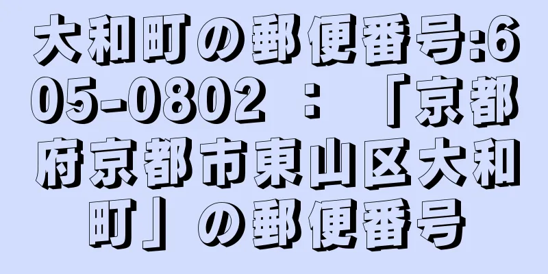 大和町の郵便番号:605-0802 ： 「京都府京都市東山区大和町」の郵便番号