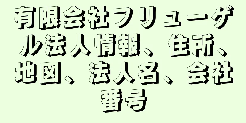 有限会社フリューゲル法人情報、住所、地図、法人名、会社番号