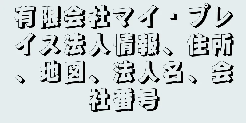 有限会社マイ・プレイス法人情報、住所、地図、法人名、会社番号