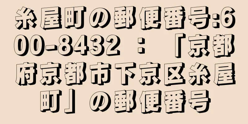 糸屋町の郵便番号:600-8432 ： 「京都府京都市下京区糸屋町」の郵便番号