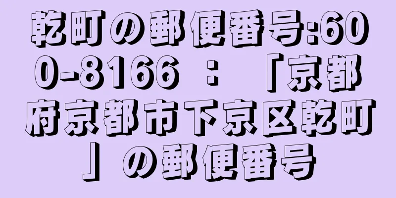 乾町の郵便番号:600-8166 ： 「京都府京都市下京区乾町」の郵便番号