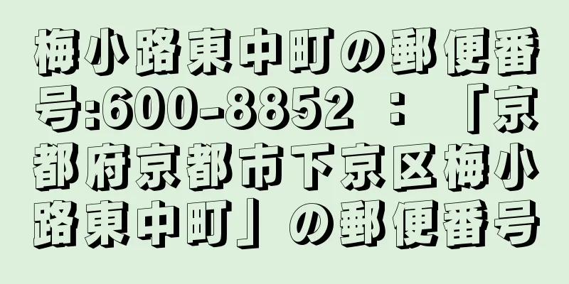梅小路東中町の郵便番号:600-8852 ： 「京都府京都市下京区梅小路東中町」の郵便番号