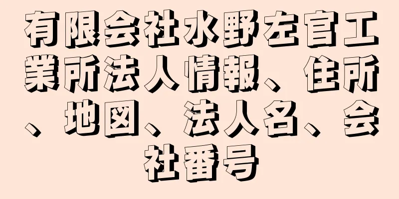 有限会社水野左官工業所法人情報、住所、地図、法人名、会社番号