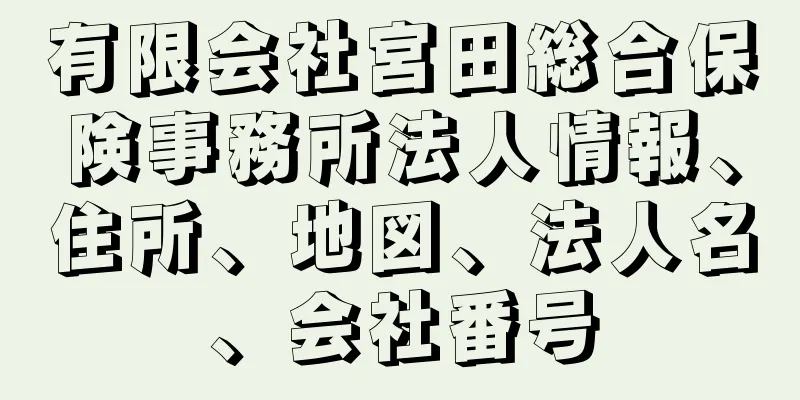 有限会社宮田総合保険事務所法人情報、住所、地図、法人名、会社番号