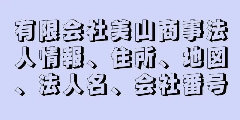 有限会社美山商事法人情報、住所、地図、法人名、会社番号