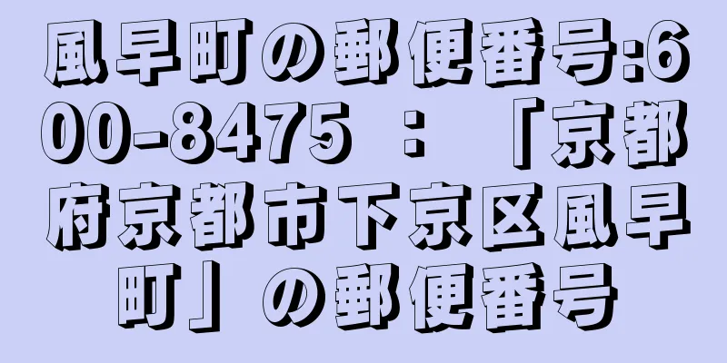 風早町の郵便番号:600-8475 ： 「京都府京都市下京区風早町」の郵便番号
