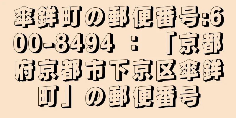 傘鉾町の郵便番号:600-8494 ： 「京都府京都市下京区傘鉾町」の郵便番号