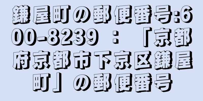 鎌屋町の郵便番号:600-8239 ： 「京都府京都市下京区鎌屋町」の郵便番号