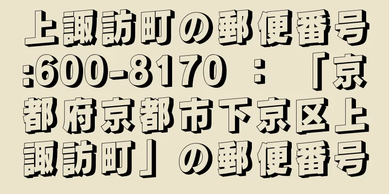 上諏訪町の郵便番号:600-8170 ： 「京都府京都市下京区上諏訪町」の郵便番号
