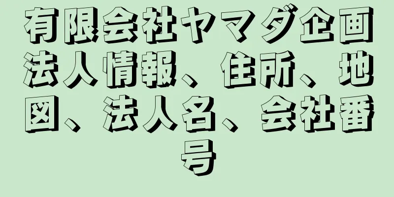 有限会社ヤマダ企画法人情報、住所、地図、法人名、会社番号