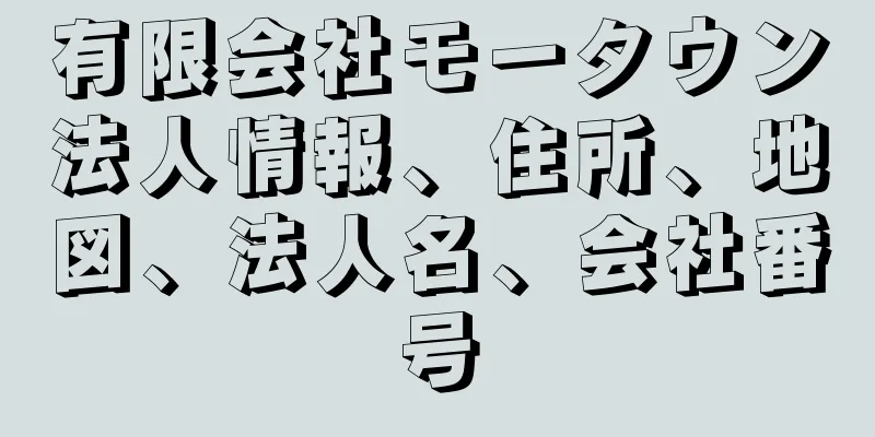 有限会社モータウン法人情報、住所、地図、法人名、会社番号