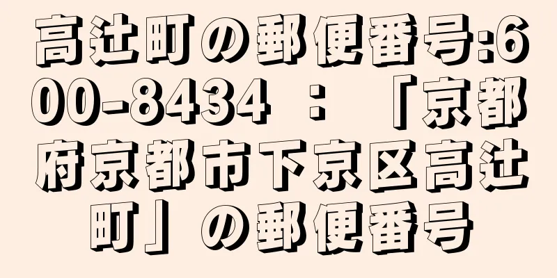 高辻町の郵便番号:600-8434 ： 「京都府京都市下京区高辻町」の郵便番号