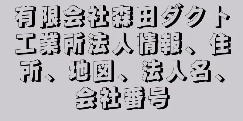 有限会社森田ダクト工業所法人情報、住所、地図、法人名、会社番号