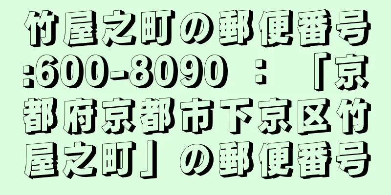 竹屋之町の郵便番号:600-8090 ： 「京都府京都市下京区竹屋之町」の郵便番号