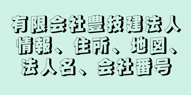 有限会社豊技建法人情報、住所、地図、法人名、会社番号