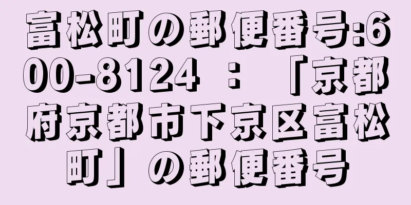 富松町の郵便番号:600-8124 ： 「京都府京都市下京区富松町」の郵便番号