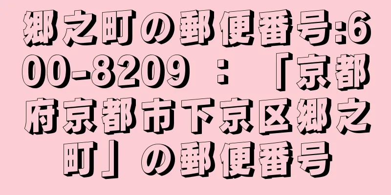 郷之町の郵便番号:600-8209 ： 「京都府京都市下京区郷之町」の郵便番号