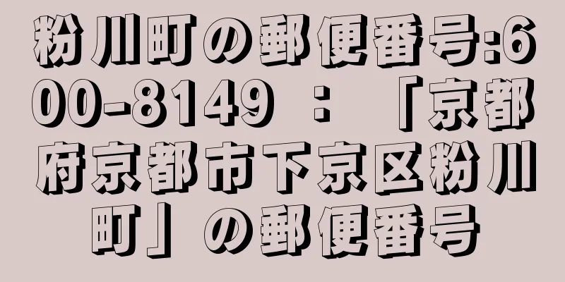 粉川町の郵便番号:600-8149 ： 「京都府京都市下京区粉川町」の郵便番号