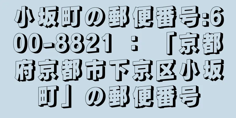 小坂町の郵便番号:600-8821 ： 「京都府京都市下京区小坂町」の郵便番号