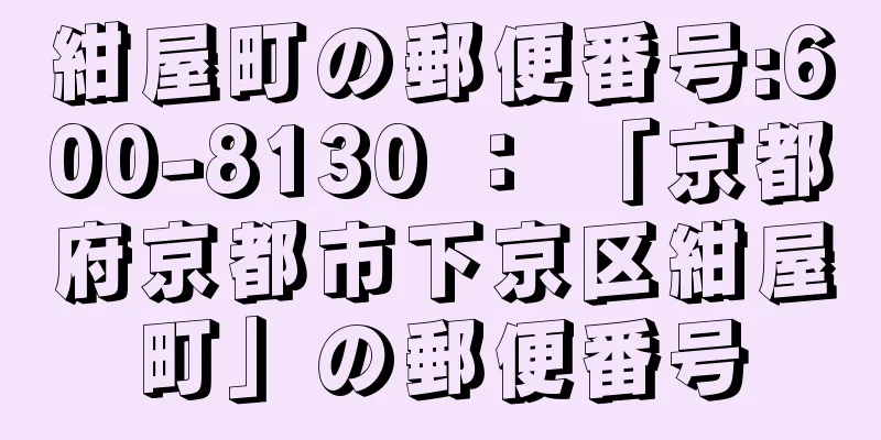 紺屋町の郵便番号:600-8130 ： 「京都府京都市下京区紺屋町」の郵便番号