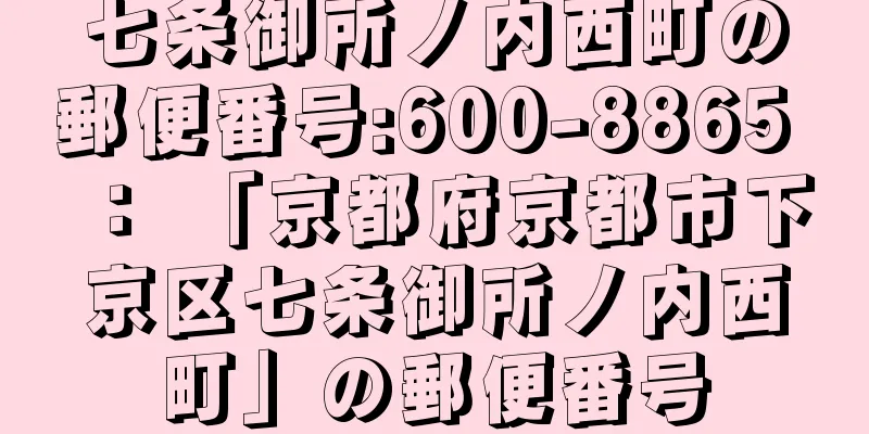 七条御所ノ内西町の郵便番号:600-8865 ： 「京都府京都市下京区七条御所ノ内西町」の郵便番号