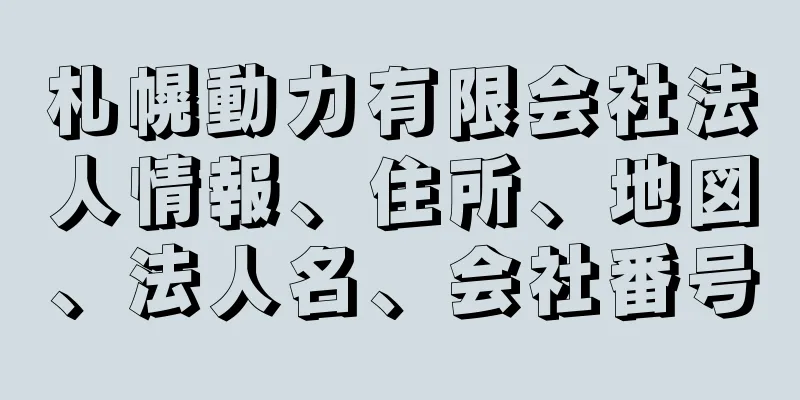 札幌動力有限会社法人情報、住所、地図、法人名、会社番号