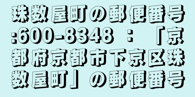 珠数屋町の郵便番号:600-8348 ： 「京都府京都市下京区珠数屋町」の郵便番号