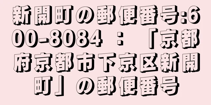 新開町の郵便番号:600-8084 ： 「京都府京都市下京区新開町」の郵便番号