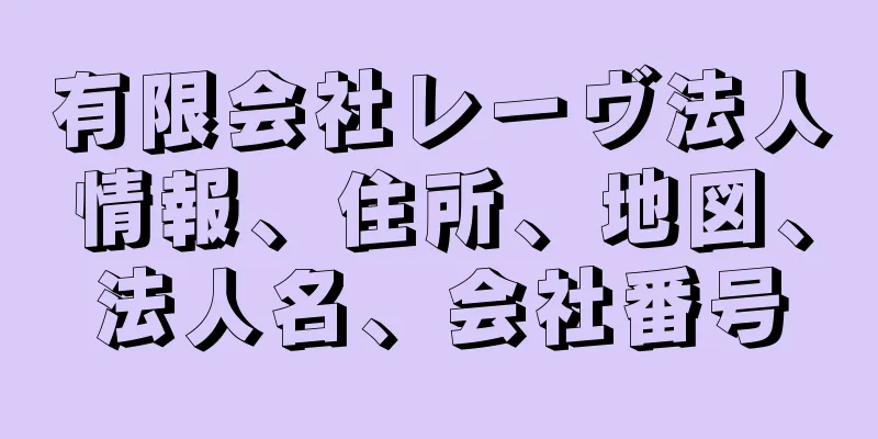 有限会社レーヴ法人情報、住所、地図、法人名、会社番号