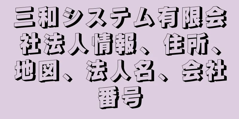 三和システム有限会社法人情報、住所、地図、法人名、会社番号