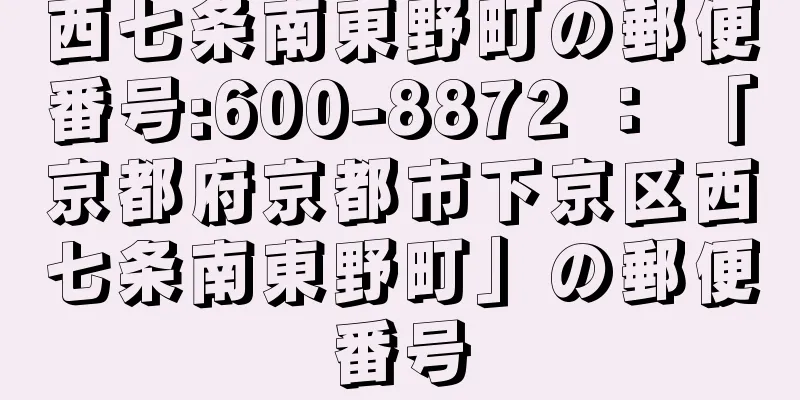 西七条南東野町の郵便番号:600-8872 ： 「京都府京都市下京区西七条南東野町」の郵便番号