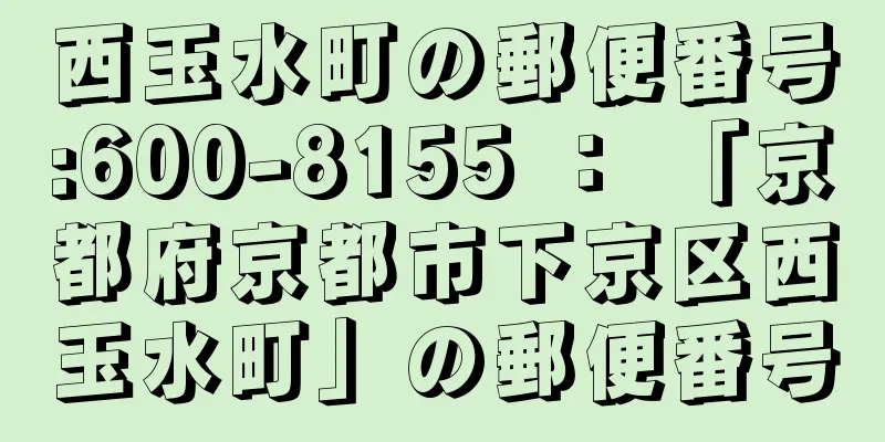 西玉水町の郵便番号:600-8155 ： 「京都府京都市下京区西玉水町」の郵便番号