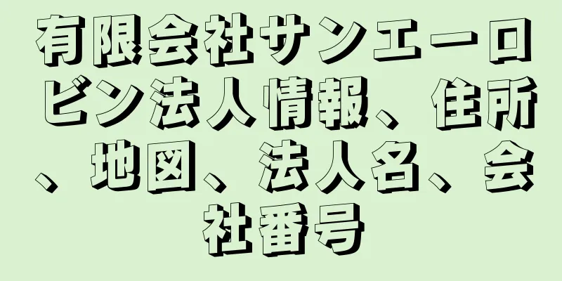 有限会社サンエーロビン法人情報、住所、地図、法人名、会社番号