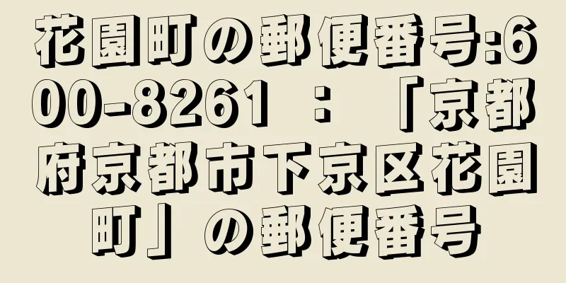 花園町の郵便番号:600-8261 ： 「京都府京都市下京区花園町」の郵便番号
