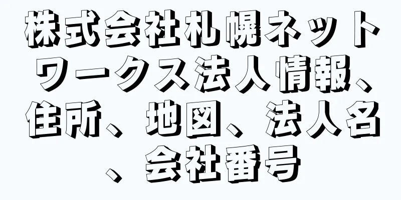 株式会社札幌ネットワークス法人情報、住所、地図、法人名、会社番号