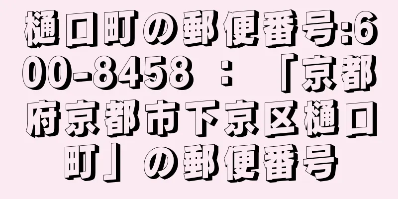 樋口町の郵便番号:600-8458 ： 「京都府京都市下京区樋口町」の郵便番号