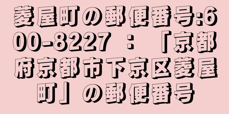 菱屋町の郵便番号:600-8227 ： 「京都府京都市下京区菱屋町」の郵便番号