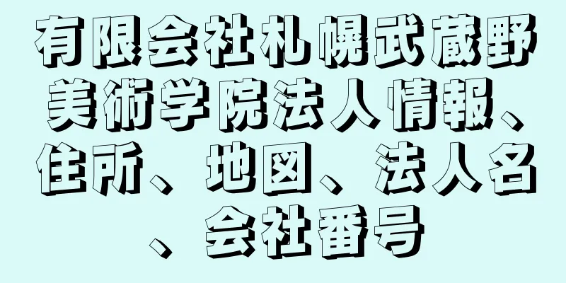 有限会社札幌武蔵野美術学院法人情報、住所、地図、法人名、会社番号