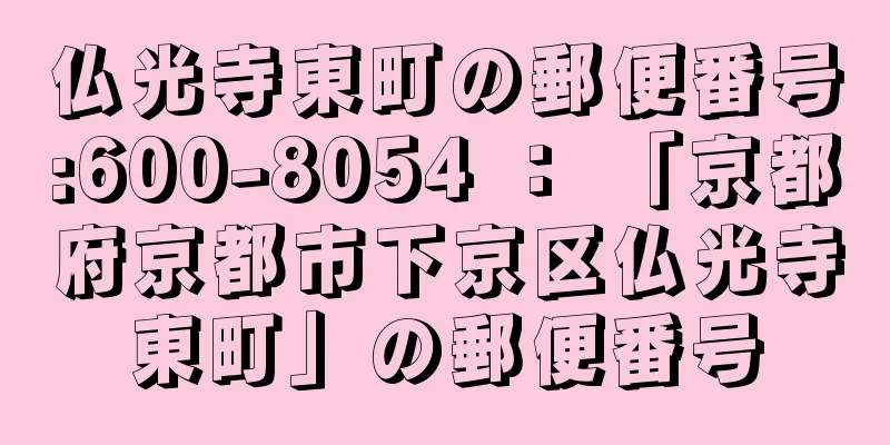 仏光寺東町の郵便番号:600-8054 ： 「京都府京都市下京区仏光寺東町」の郵便番号
