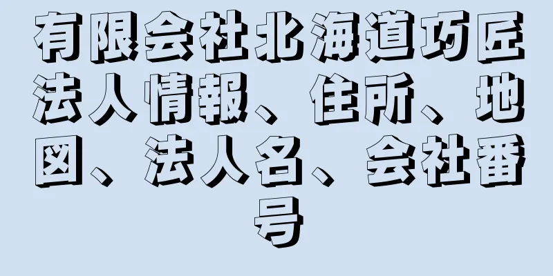 有限会社北海道巧匠法人情報、住所、地図、法人名、会社番号