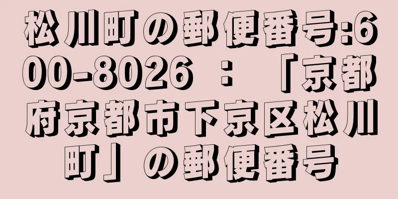 松川町の郵便番号:600-8026 ： 「京都府京都市下京区松川町」の郵便番号