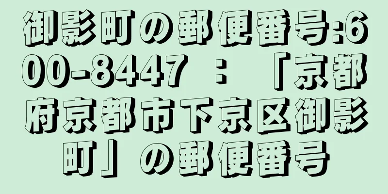 御影町の郵便番号:600-8447 ： 「京都府京都市下京区御影町」の郵便番号