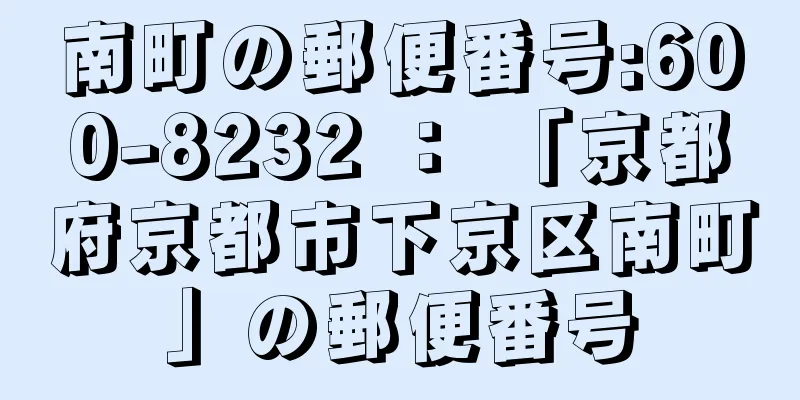 南町の郵便番号:600-8232 ： 「京都府京都市下京区南町」の郵便番号