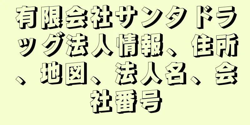 有限会社サンタドラッグ法人情報、住所、地図、法人名、会社番号