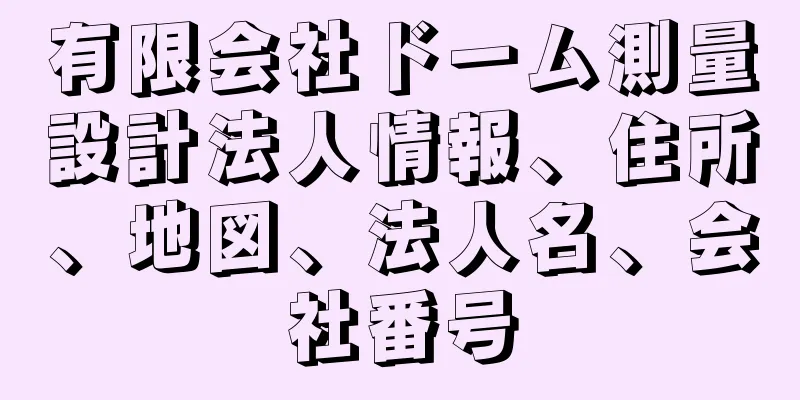 有限会社ドーム測量設計法人情報、住所、地図、法人名、会社番号